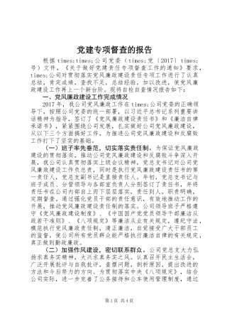 党建专项督查的报告