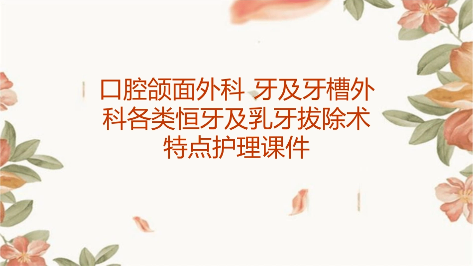 口腔颌面外科 牙及牙槽外科各类恒牙及乳牙拔除术特点护理课件_第1页