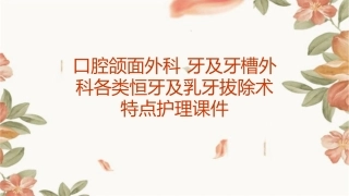 口腔颌面外科 牙及牙槽外科各类恒牙及乳牙拔除术特点护理课件