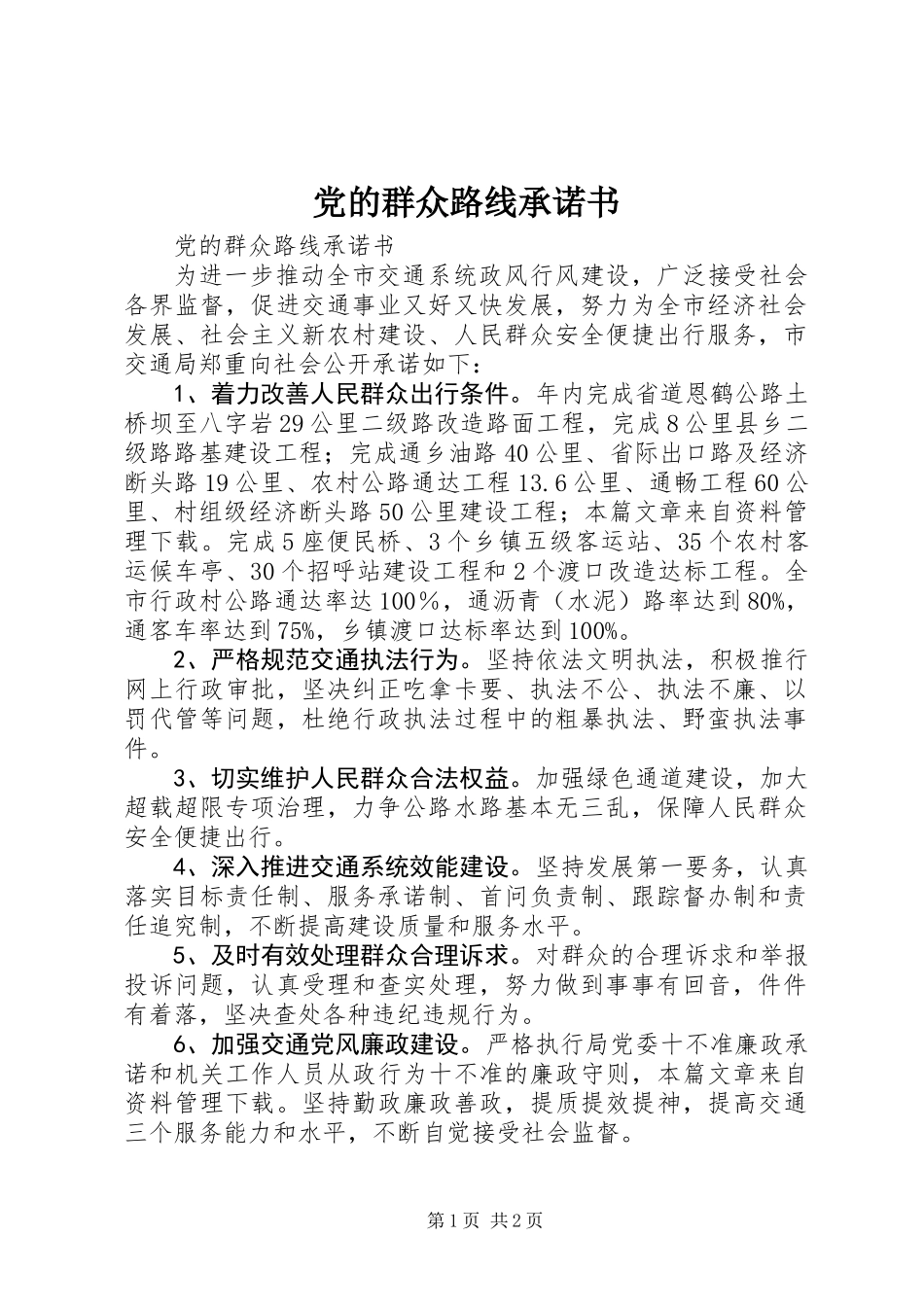 党的群众路线承诺书_第1页