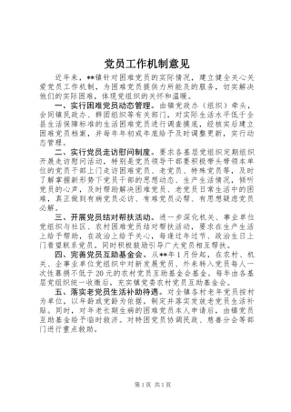 党员工作机制意见