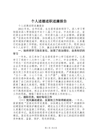 个人述德述职述廉报告