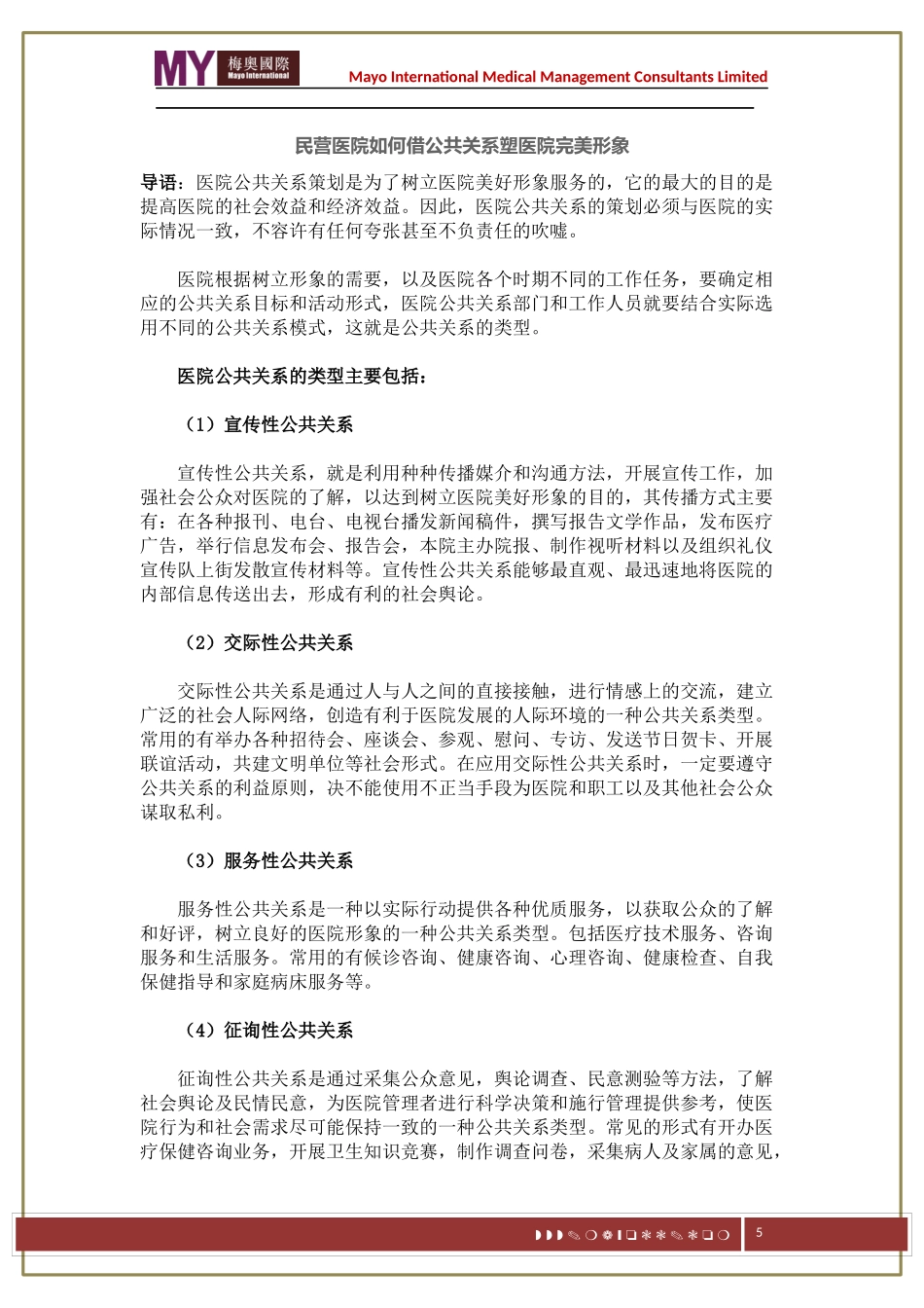 民营医院如何借公共关系塑医院完美形象——梅奥_第1页
