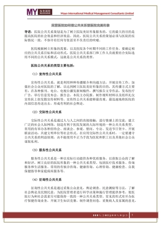 民营医院如何借公共关系塑医院完美形象——梅奥