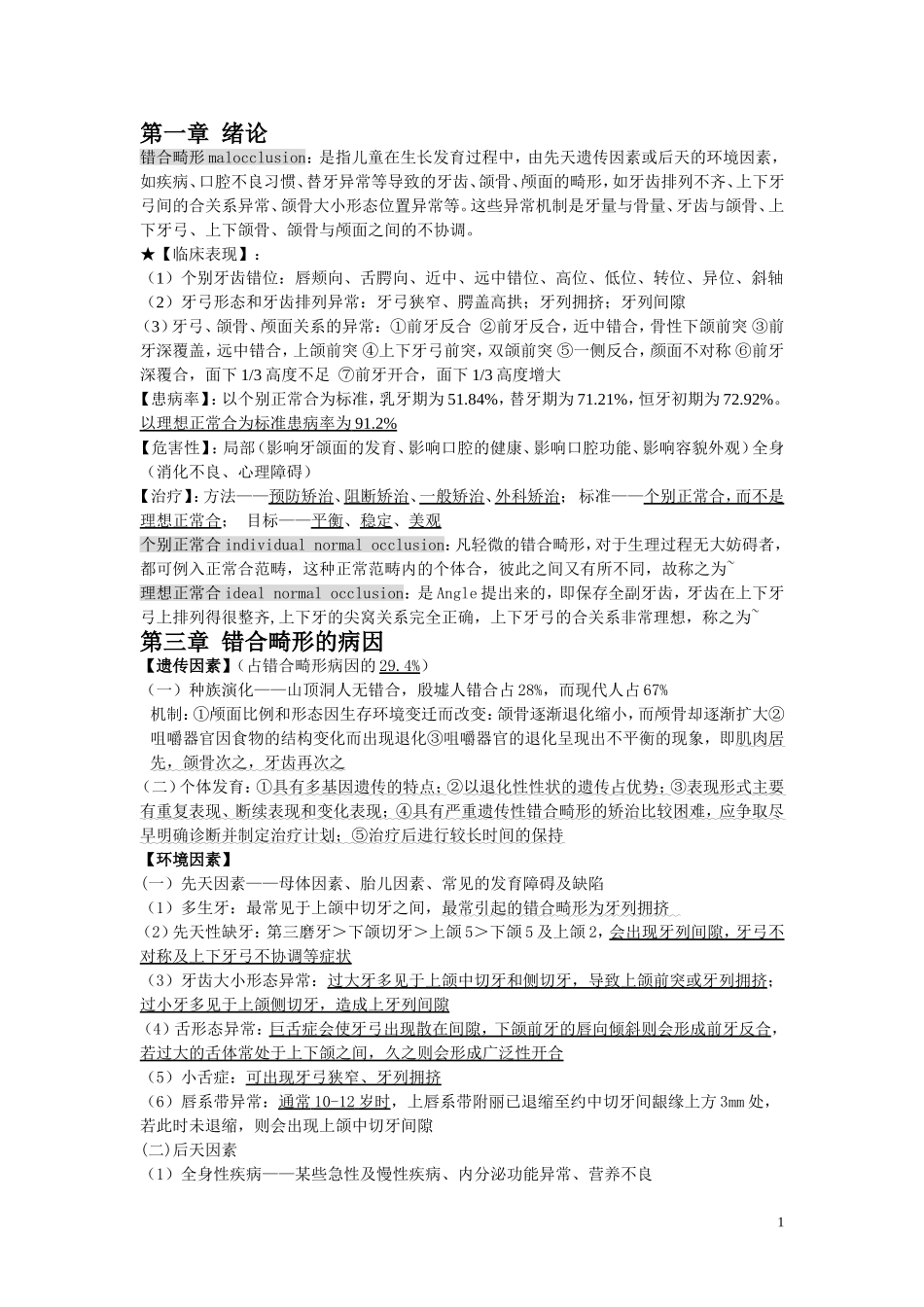 口腔正畸学个人整理_第1页