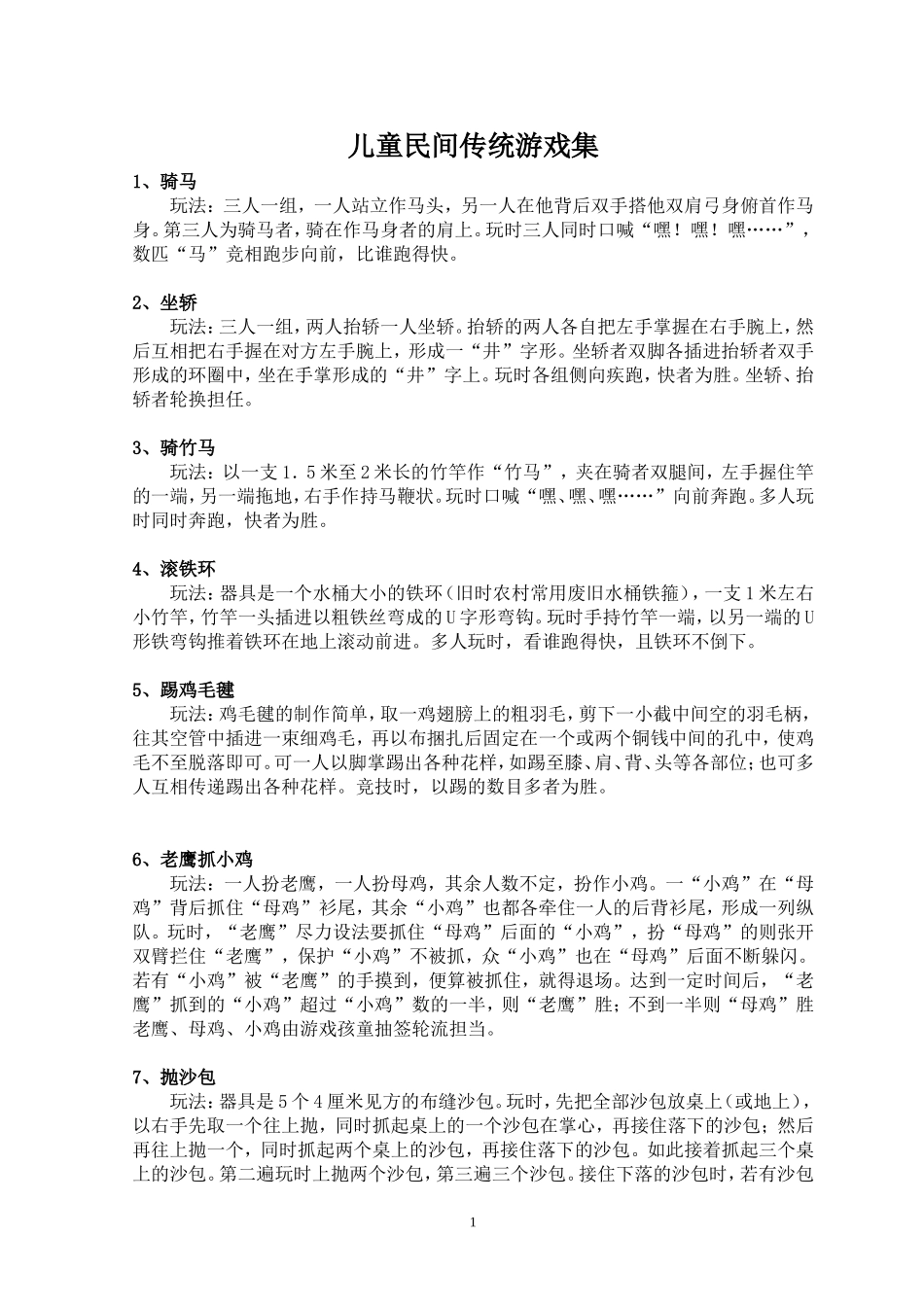 儿童民间传统游戏集_第1页