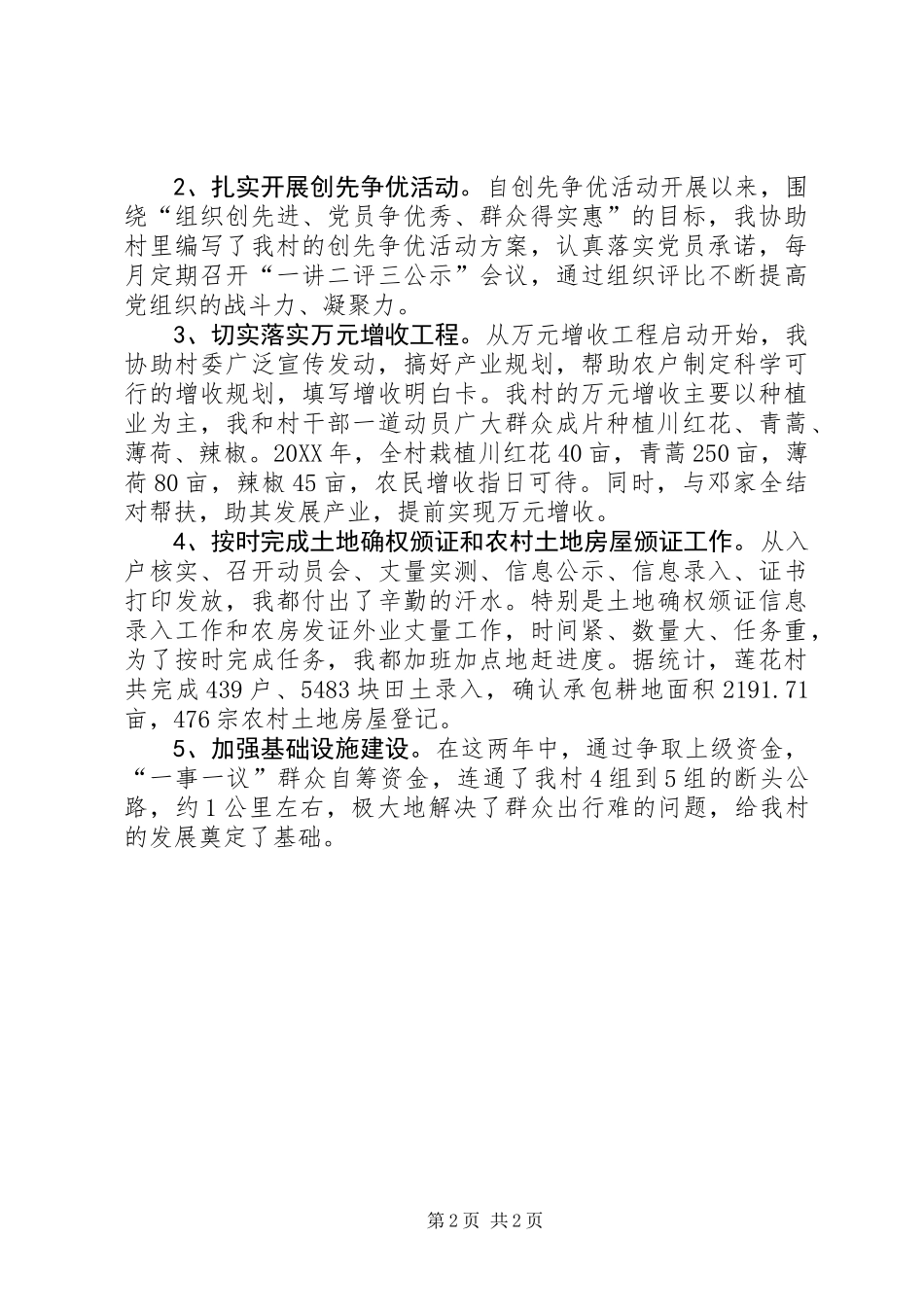 党支部副书记村官述职报告_第2页