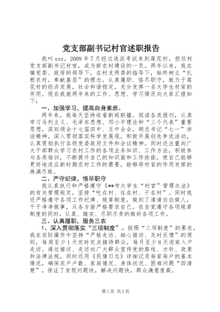 党支部副书记村官述职报告