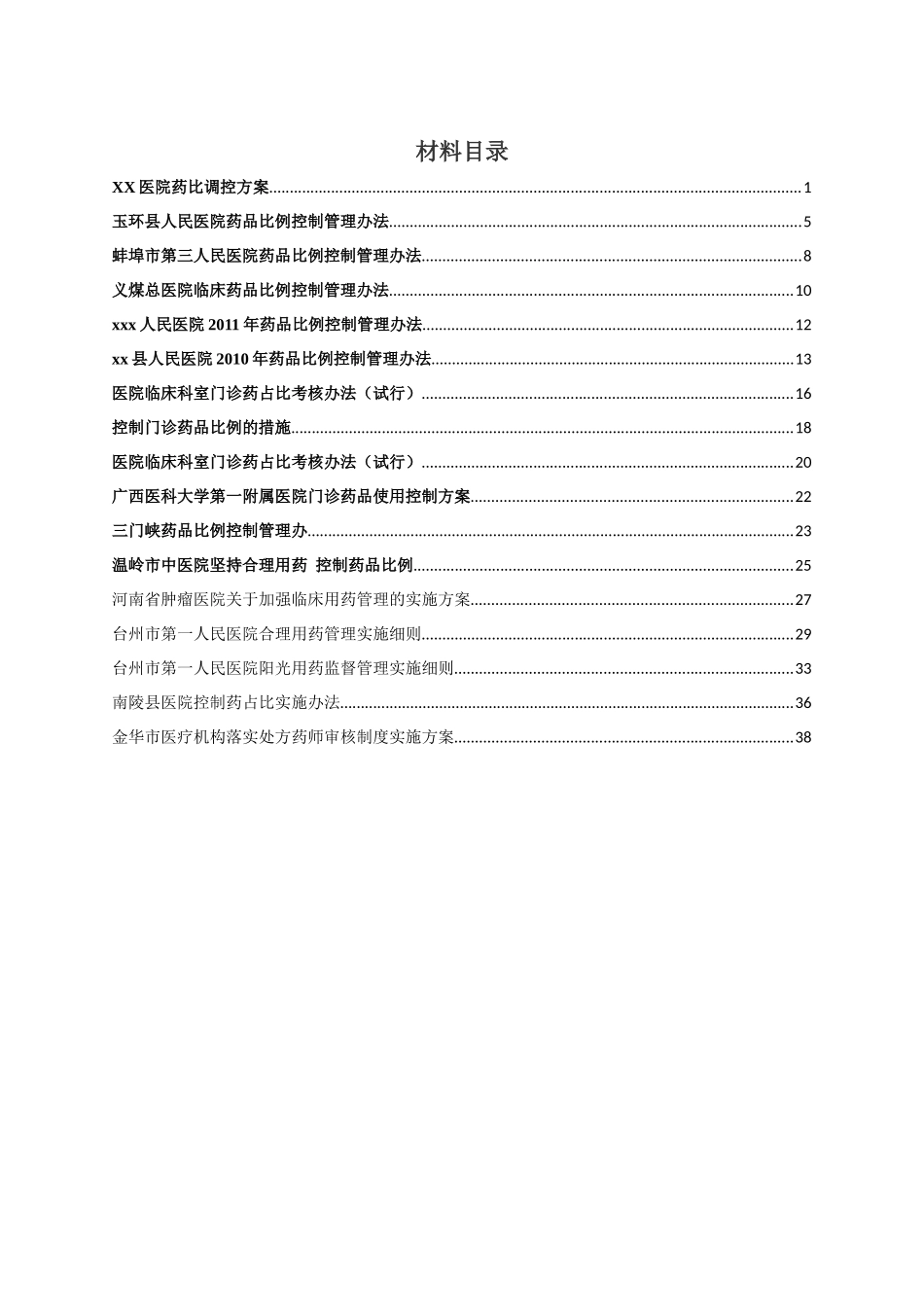 关于医院药品比例控制的相关资料_第1页