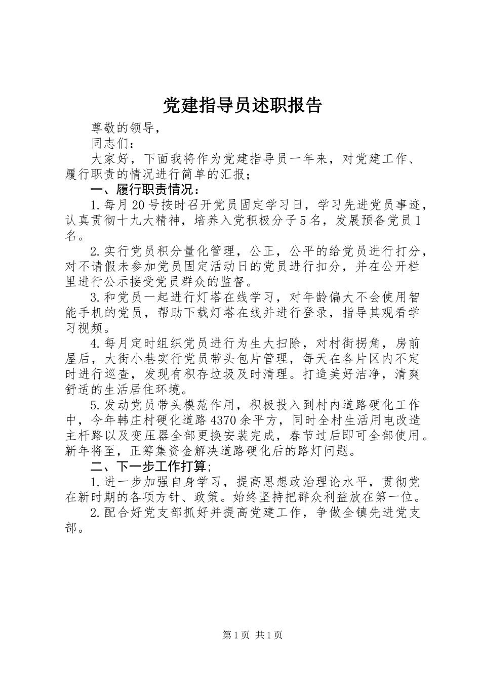 党建指导员述职报告_第1页