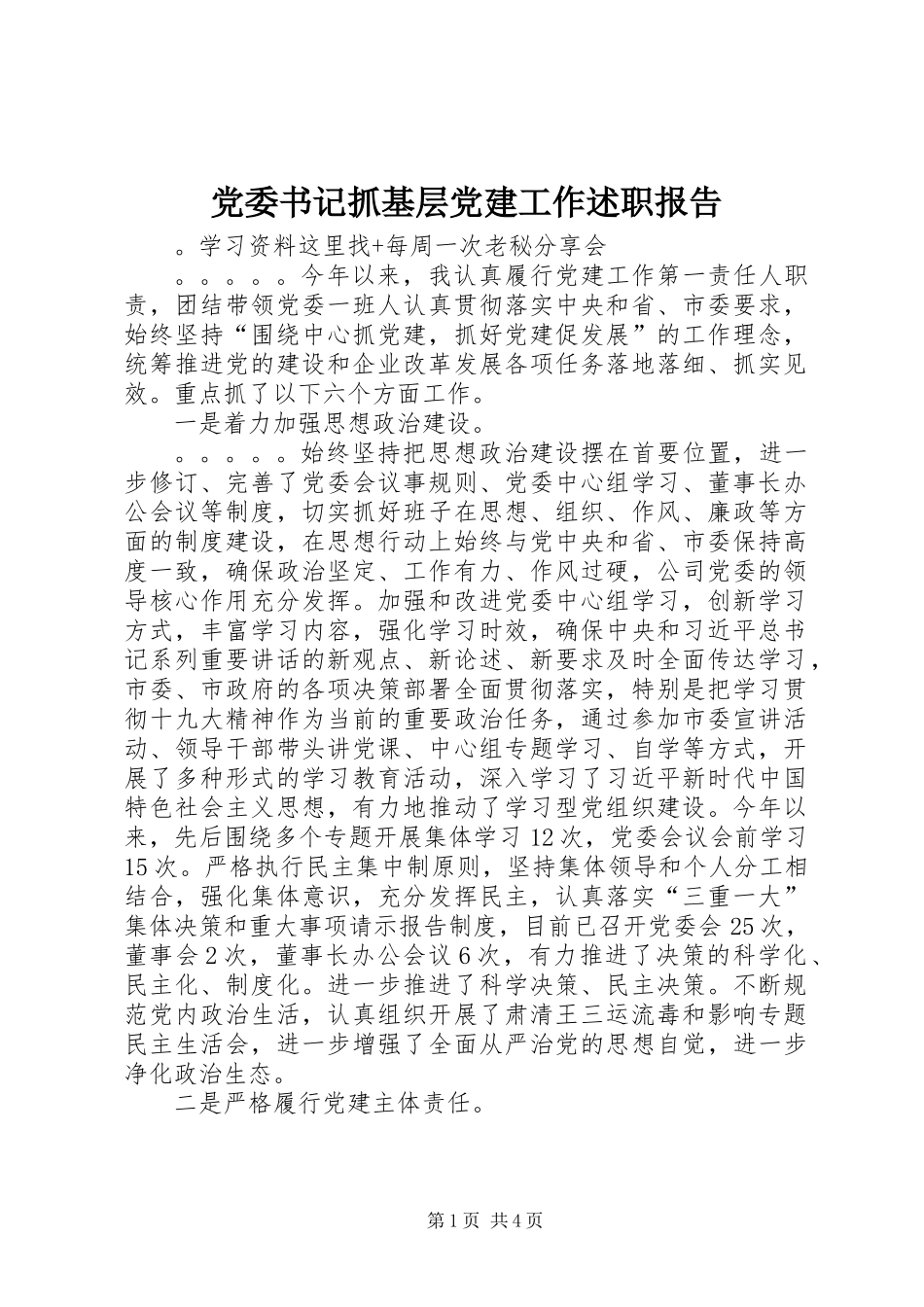 党委书记抓基层党建工作述职报告_第1页