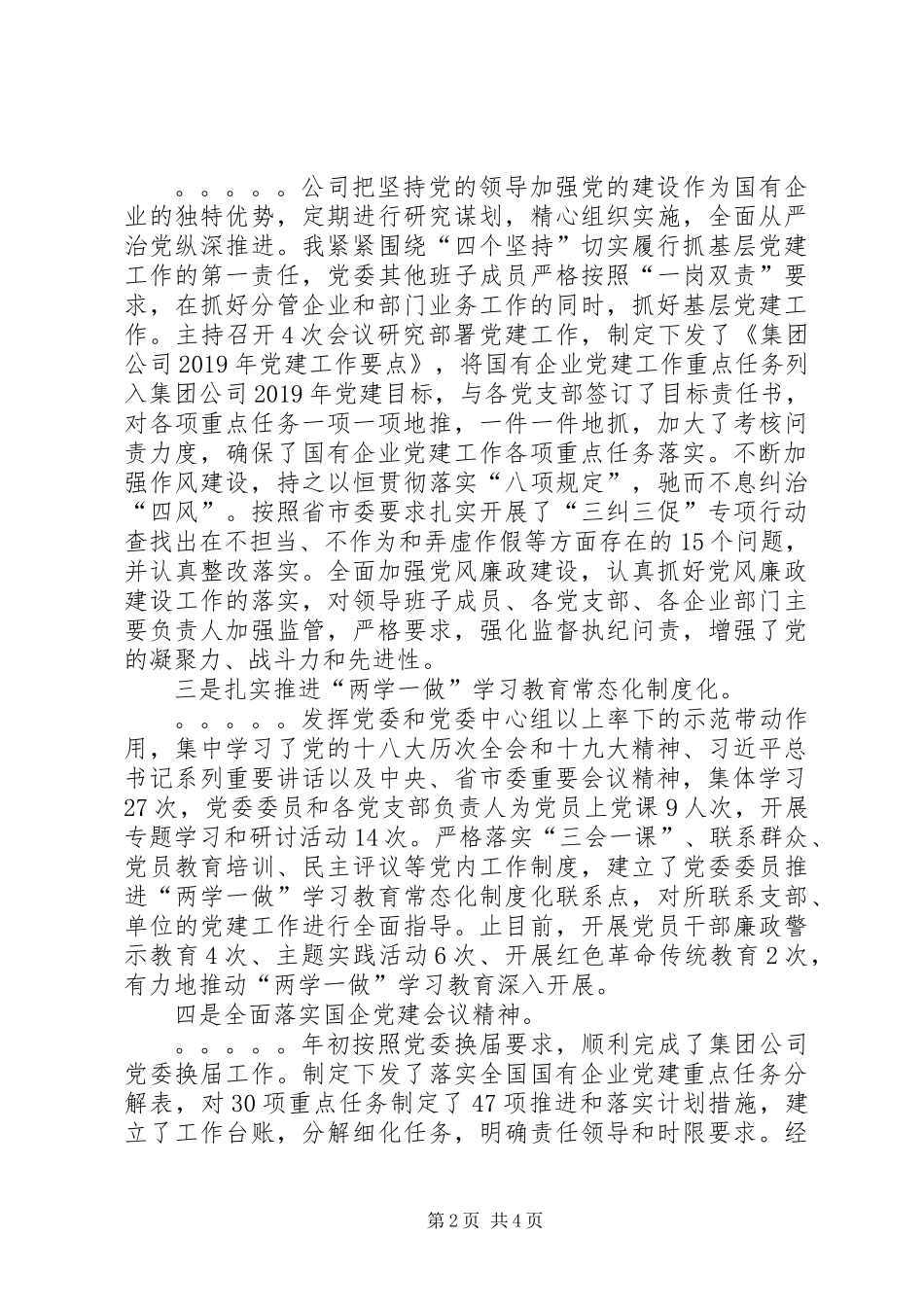 党委书记抓基层党建工作述职报告_第2页