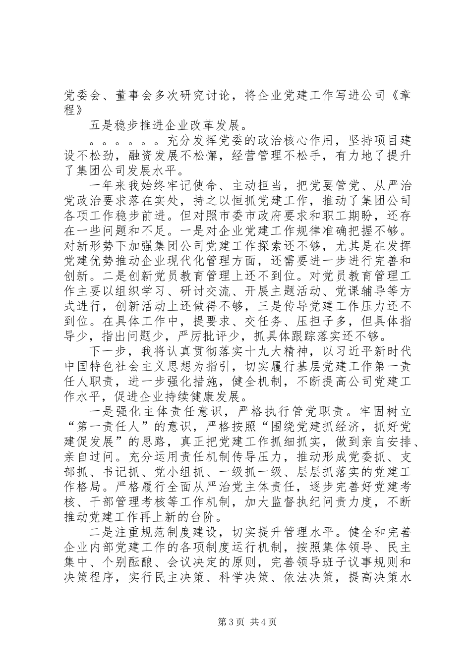 党委书记抓基层党建工作述职报告_第3页
