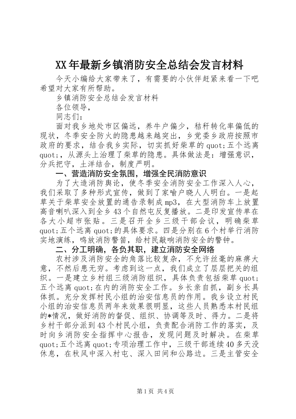 XX年最新乡镇消防安全总结会发言材料_第1页