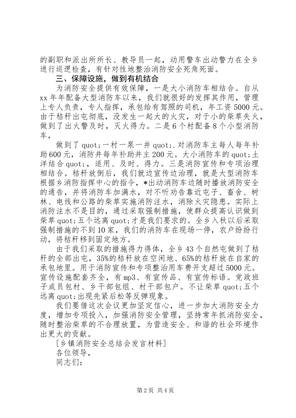 XX年最新乡镇消防安全总结会发言材料_第2页