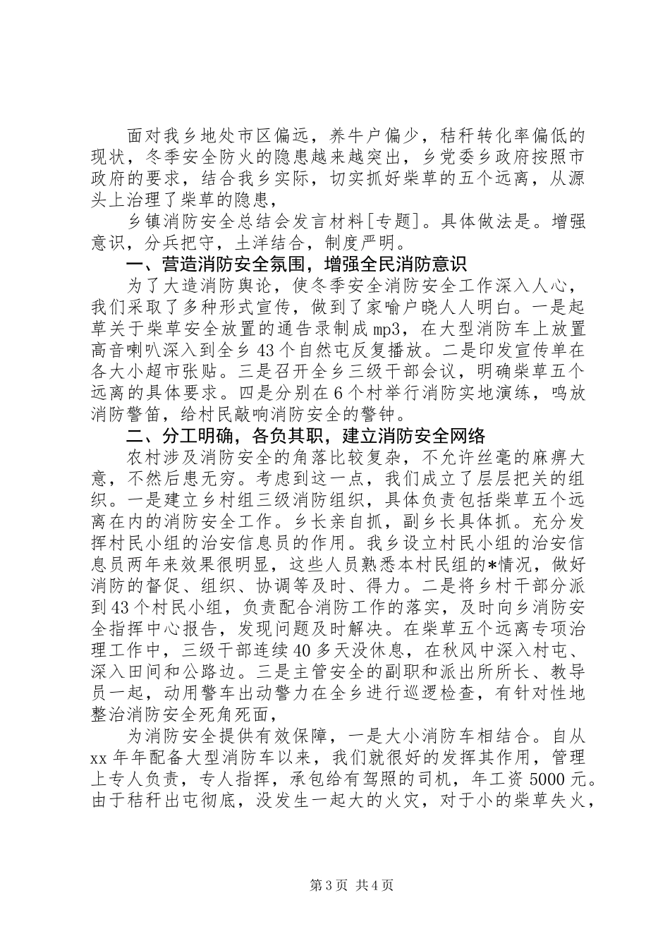 XX年最新乡镇消防安全总结会发言材料_第3页