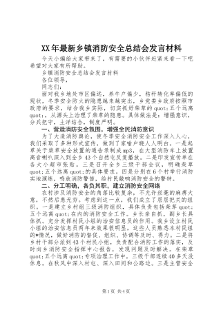 XX年最新乡镇消防安全总结会发言材料