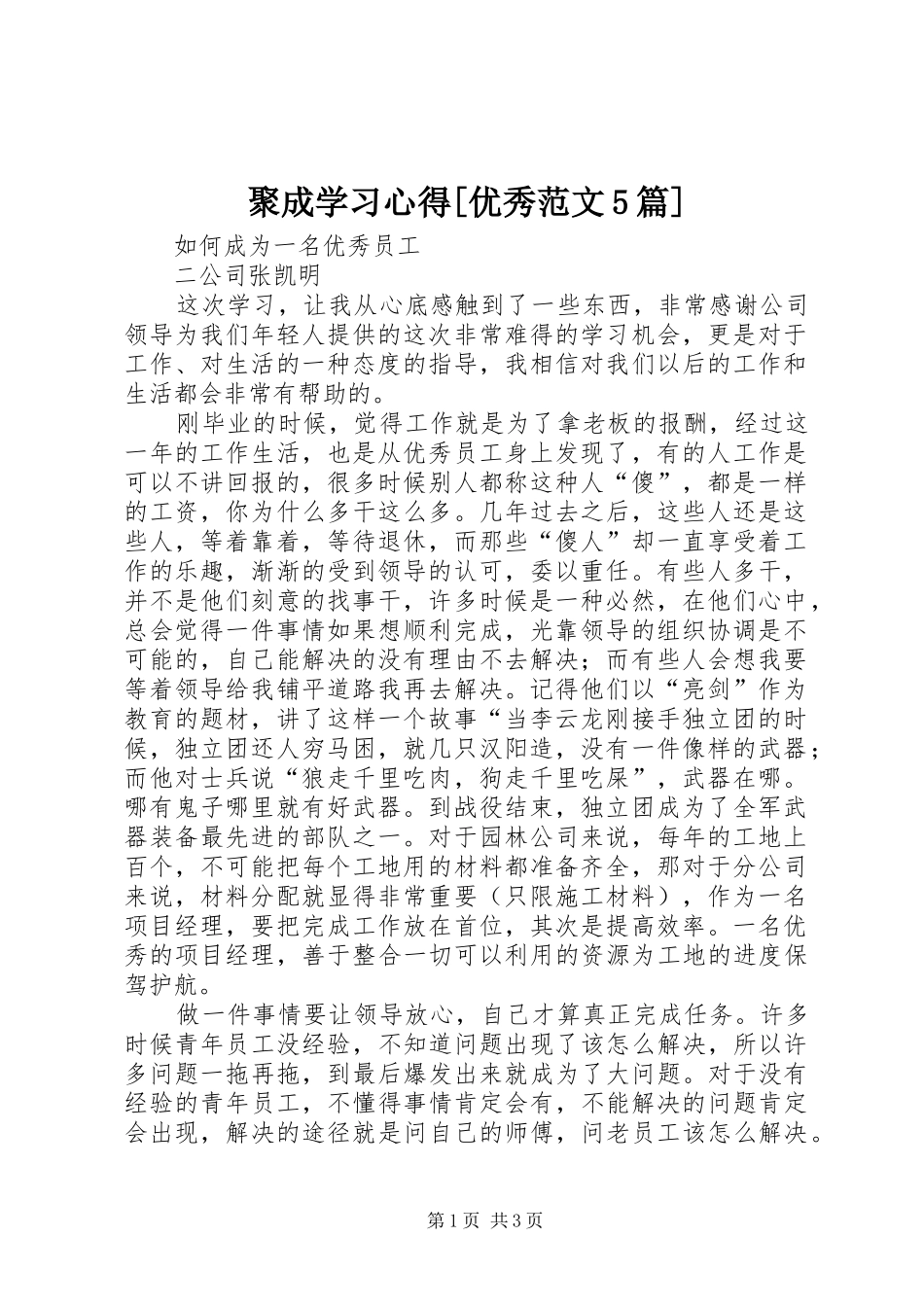 聚成学习心得[优秀范文5篇]_第1页