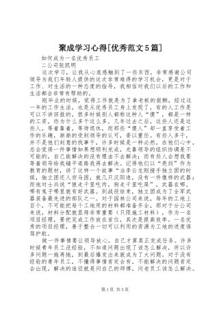 聚成学习心得[优秀范文5篇]