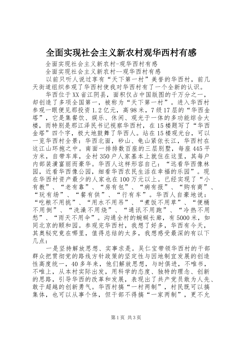 全面实现社会主义新农村观华西村有感 _第1页