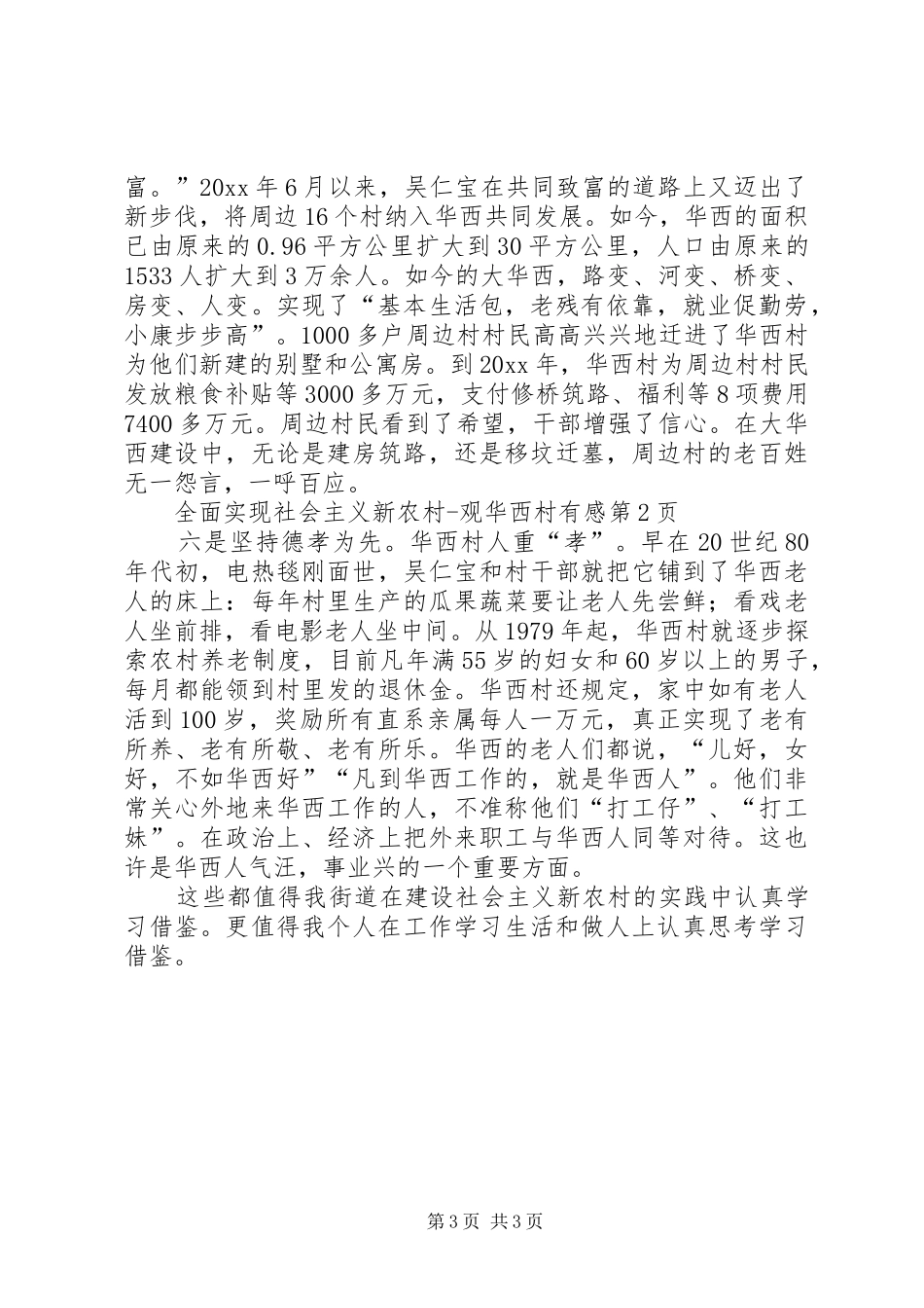 全面实现社会主义新农村观华西村有感 _第3页