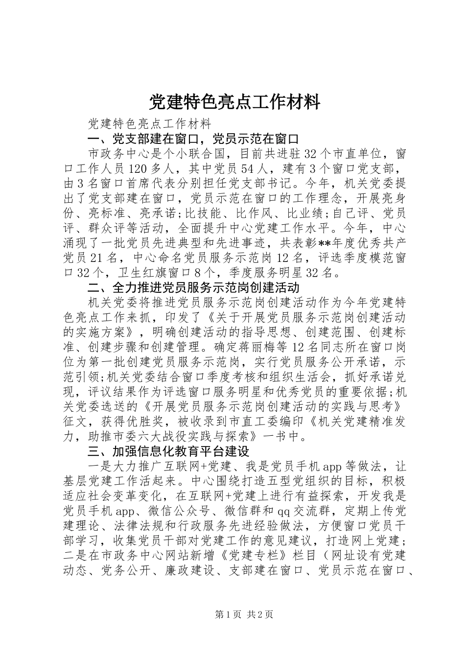 党建特色亮点工作材料_第1页