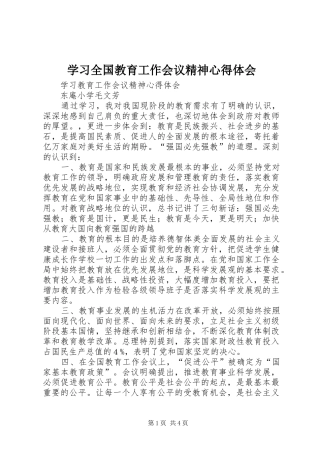 学习全国教育工作会议精神心得体会 