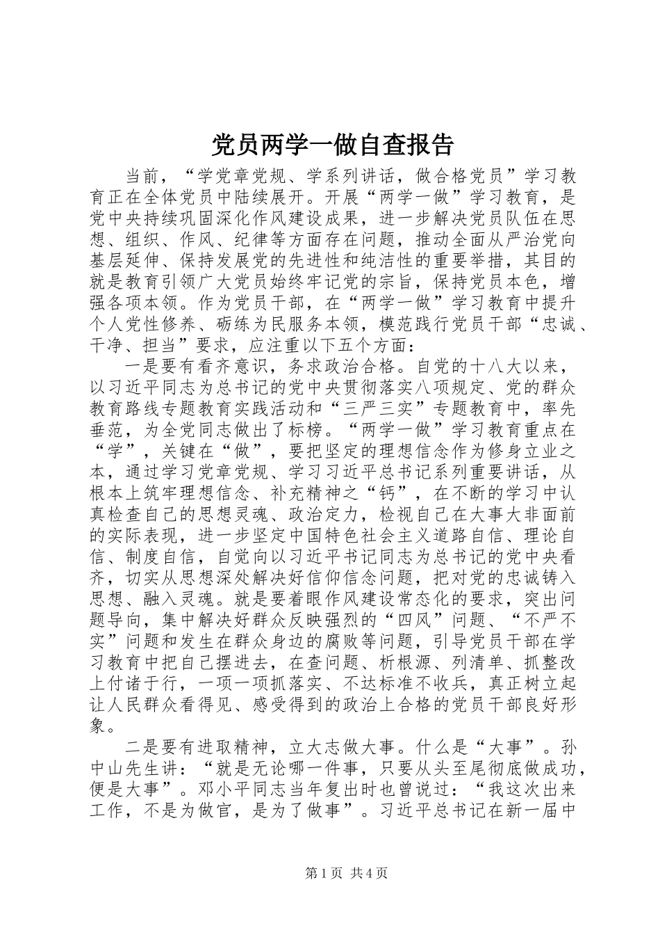 党员两学一做自查报告_第1页
