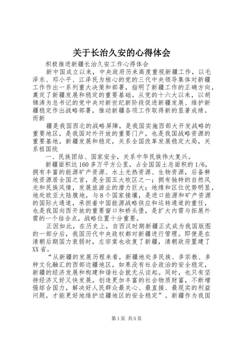 关于长治久安的心得体会 _第1页
