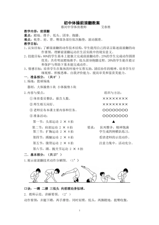 初中体操前滚翻教案