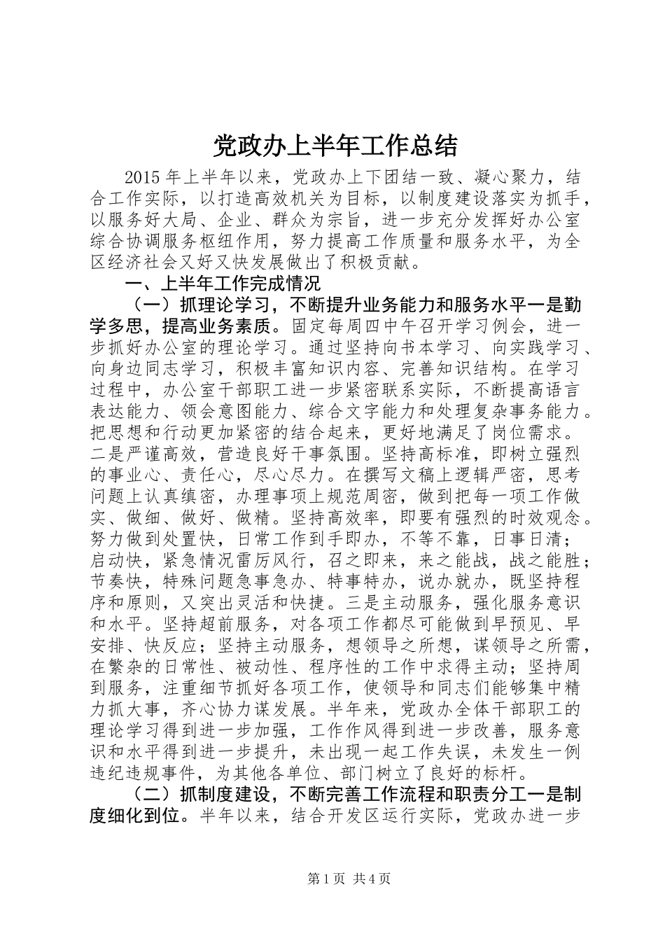 党政办上半年工作总结_第1页