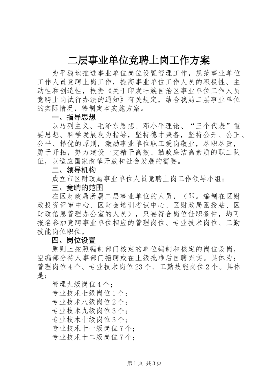 二层事业单位竞聘上岗工作方案_第1页