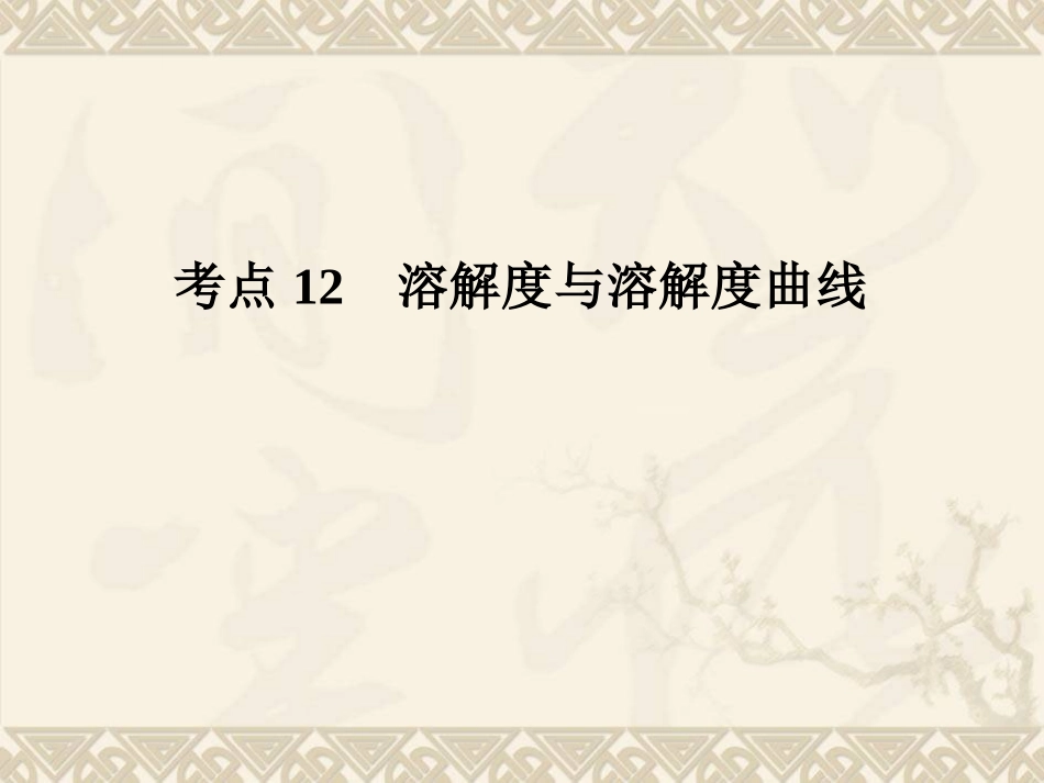 考点12溶解度与溶解度曲线_第1页
