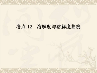 考点12溶解度与溶解度曲线