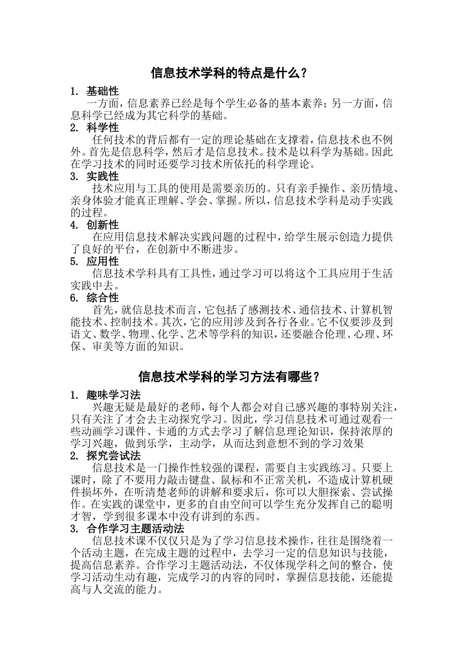 信息技术学科特点和学习方法_第1页