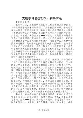 党校学习思想汇报：实事求是