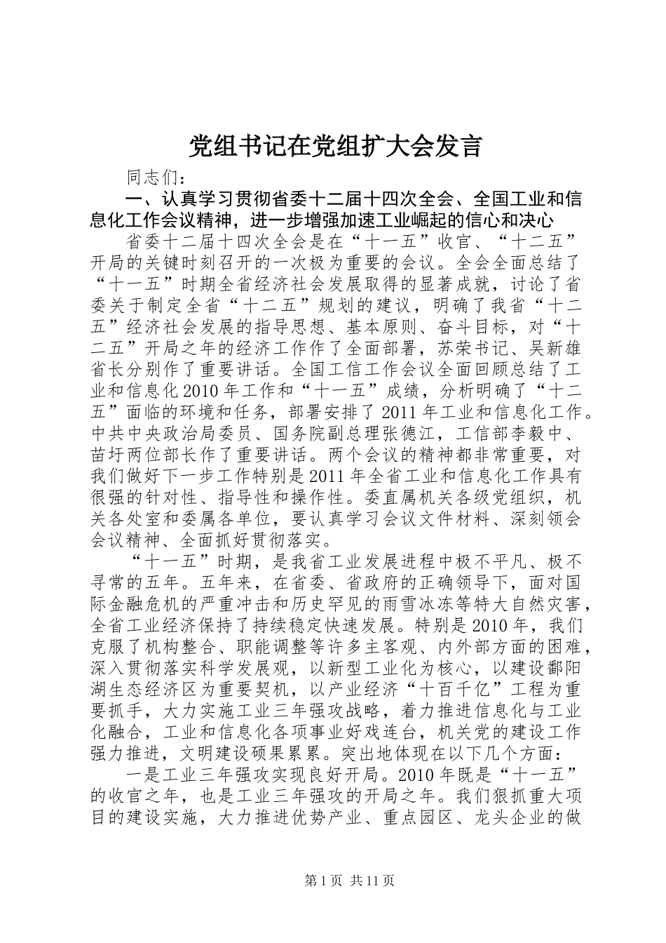 党组书记在党组扩大会发言_第1页