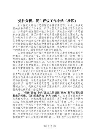 党性分析、民主评议工作小结(社区)