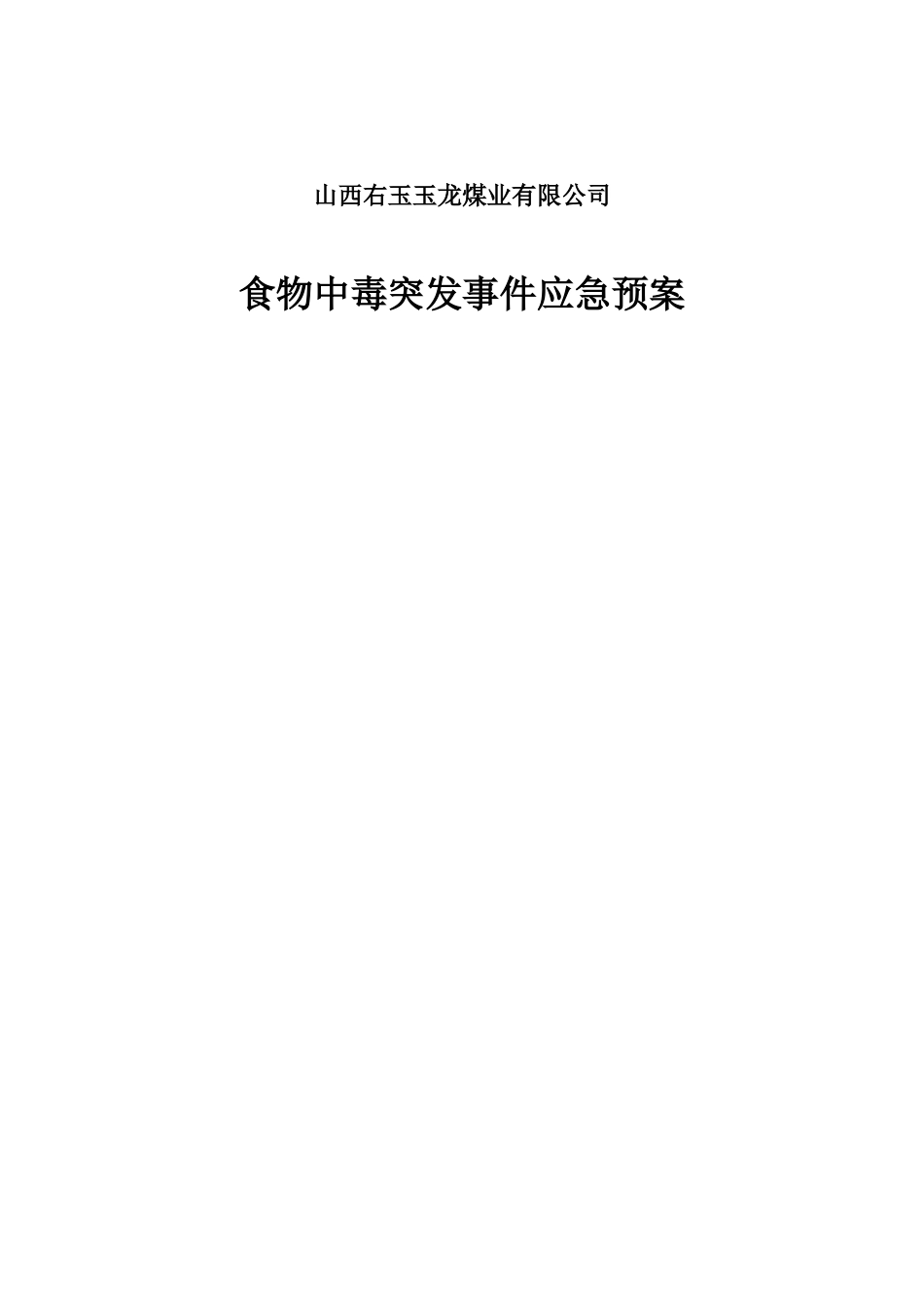 食物中毒突发事件应急预案_第1页
