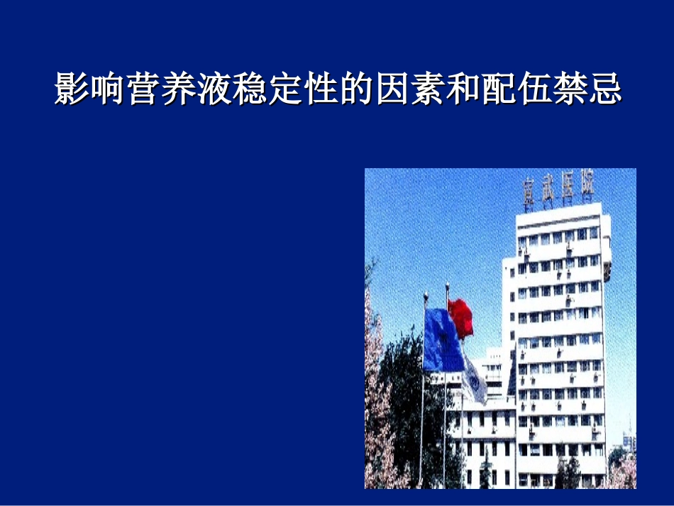 (2006.06.15)TPN  稳定性和配伍禁忌_第1页