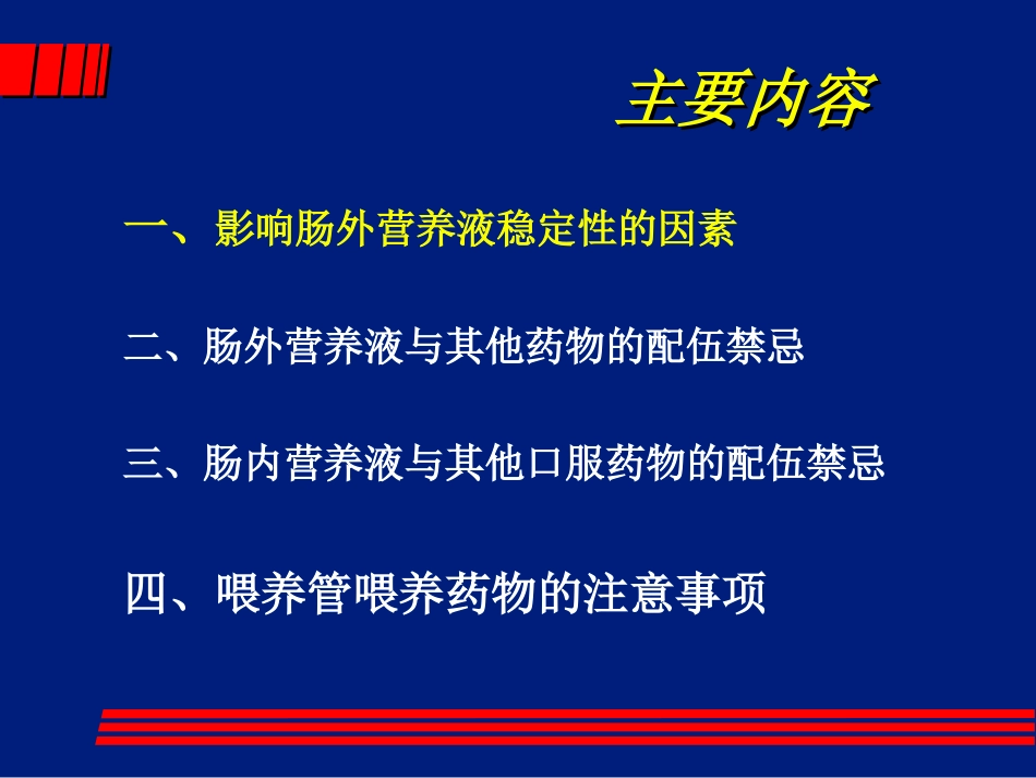 (2006.06.15)TPN  稳定性和配伍禁忌_第3页