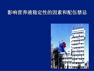 (2006.06.15)TPN  稳定性和配伍禁忌