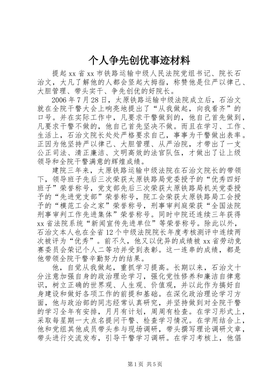 个人争先创优事迹材料_第1页