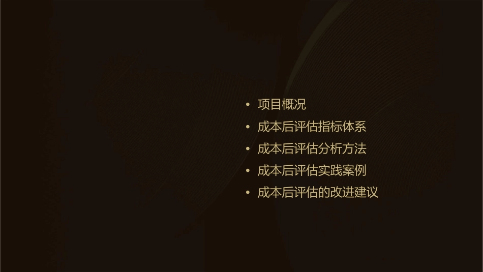地产成本后评估课件_第2页