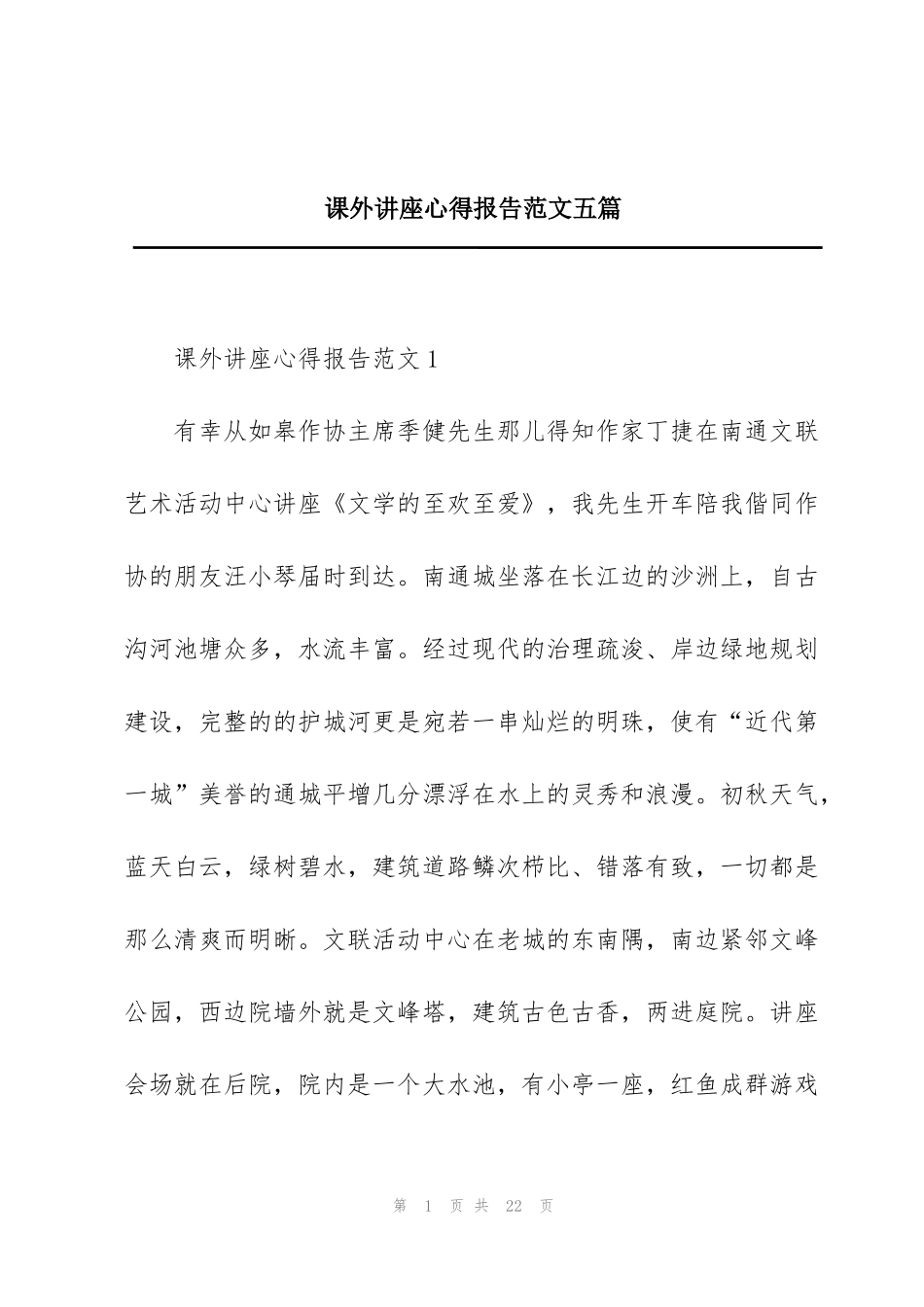 课外讲座心得报告范文五篇_第1页