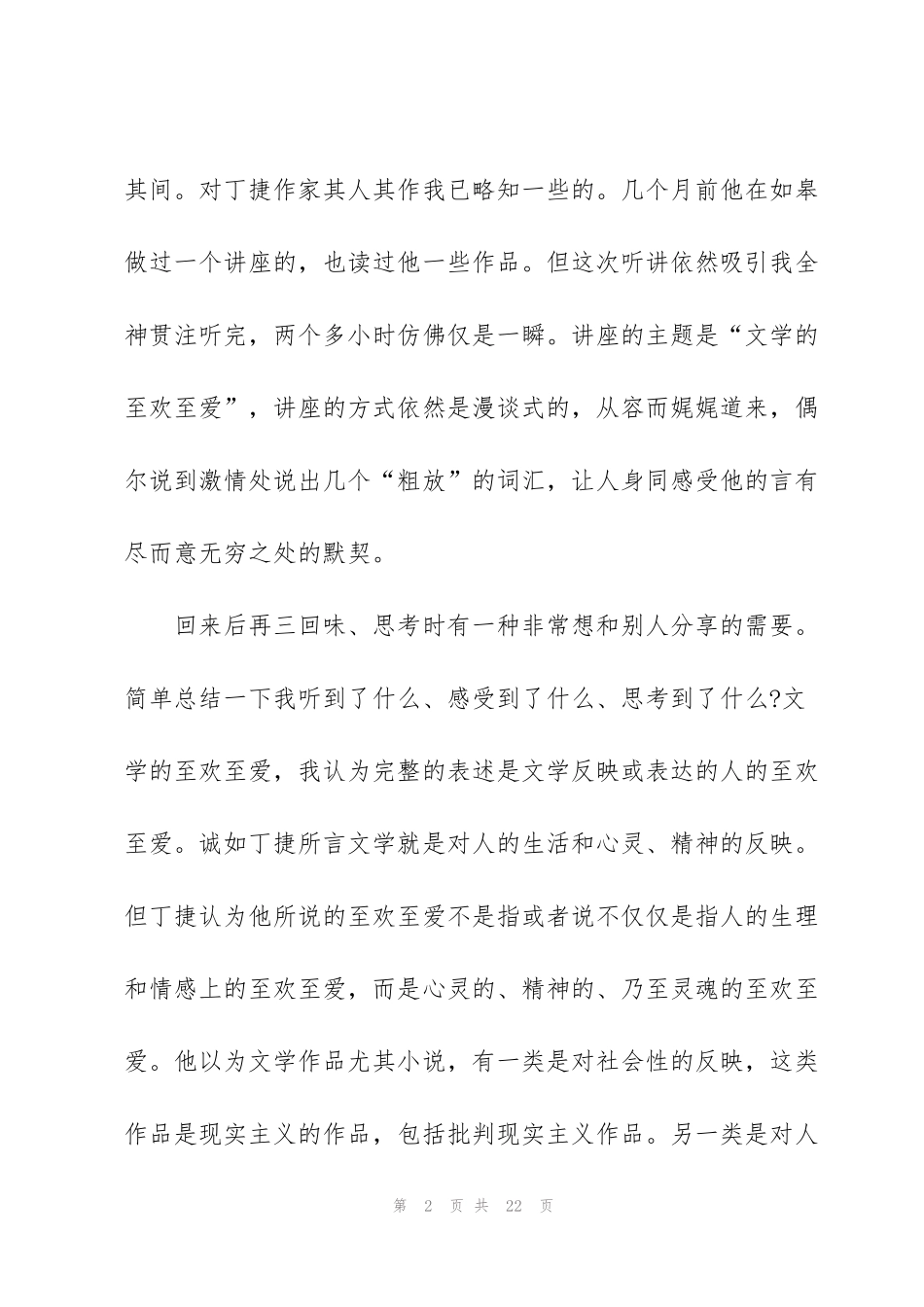 课外讲座心得报告范文五篇_第2页