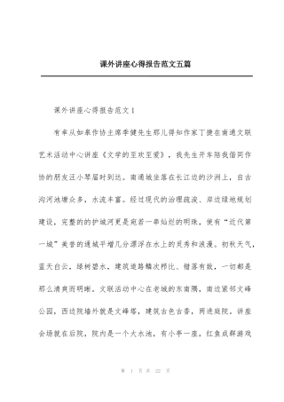 课外讲座心得报告范文五篇