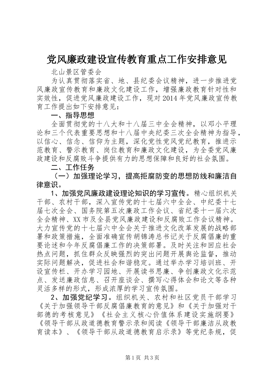 党风廉政建设宣传教育重点工作安排意见_第1页