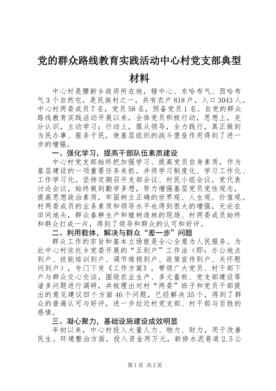 党的群众路线教育实践活动中心村党支部典型材料_第1页