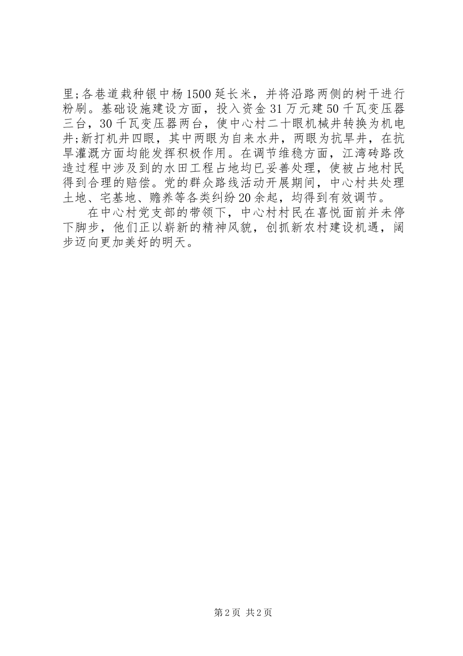党的群众路线教育实践活动中心村党支部典型材料_第2页